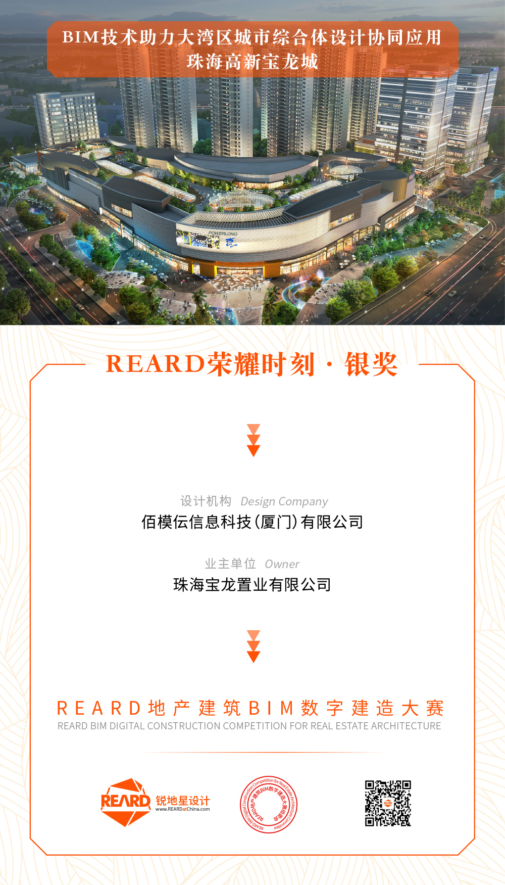 REARD-珠海高新宝龙城-银奖